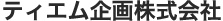 TM企画株式会社